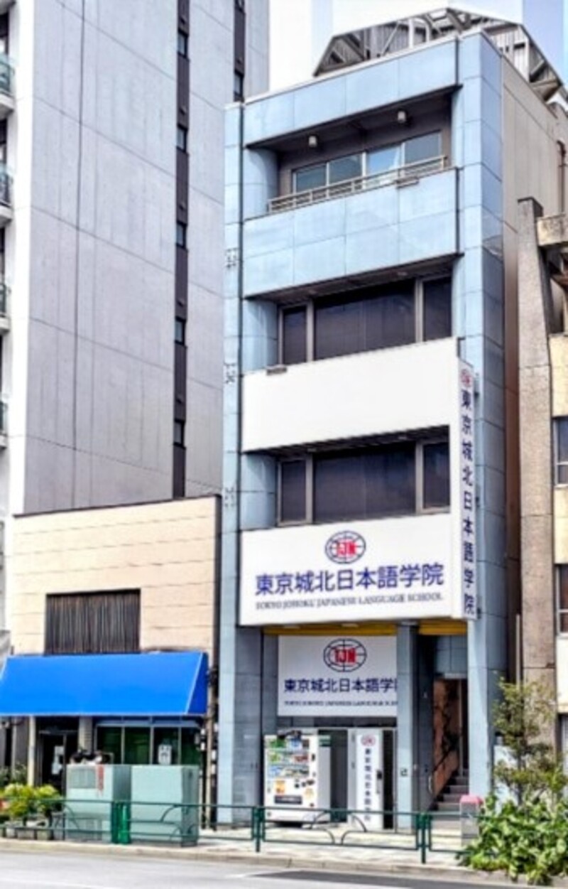 東京 城北 日本 語 学院