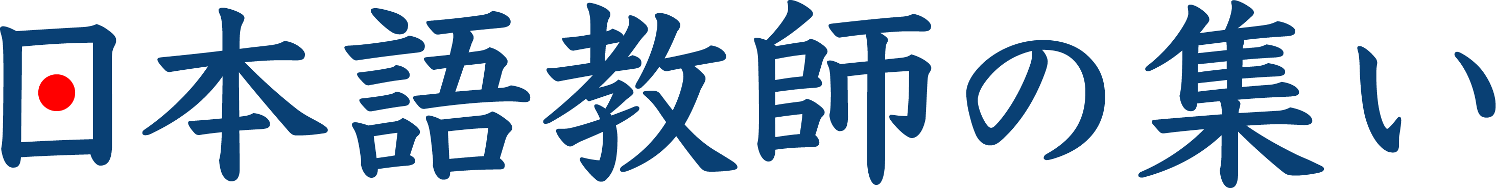 日本語教師の集い